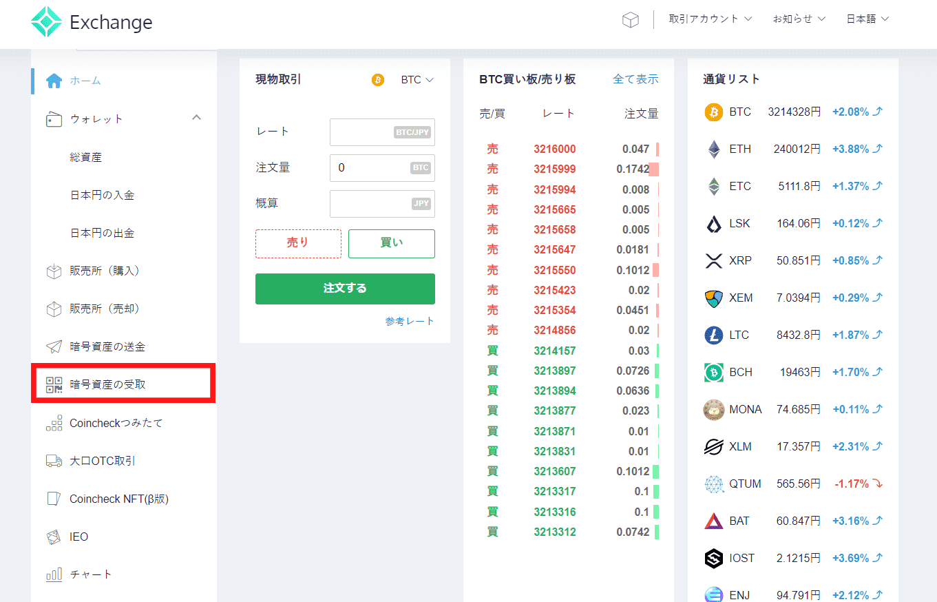コインチェック暗号資産の受取手順