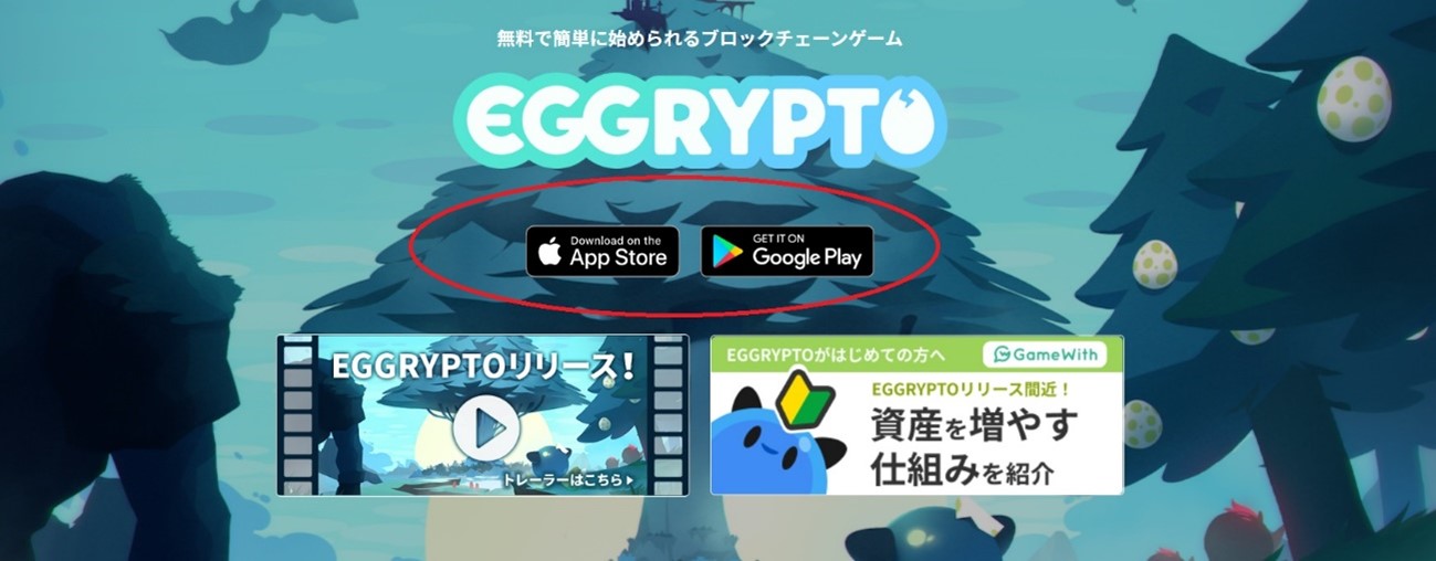 エグリプト（EGGRYPTO）アプリをダウンロード