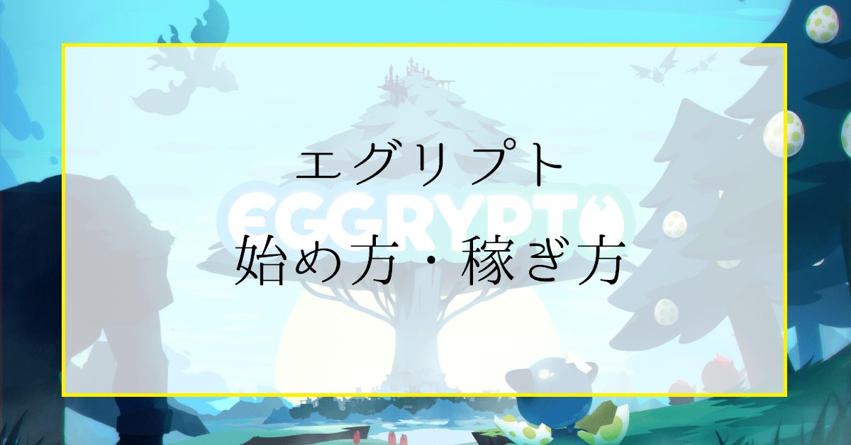 エグリプト（EGGRYPTO）の始め方・稼ぎ方｜ゲーム攻略のカギは運