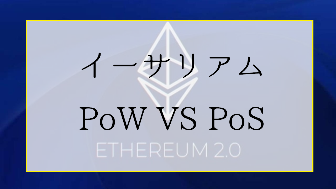 イーサリアムPoWネットワークの存続と投資トレード戦略【PoW VS PoS】