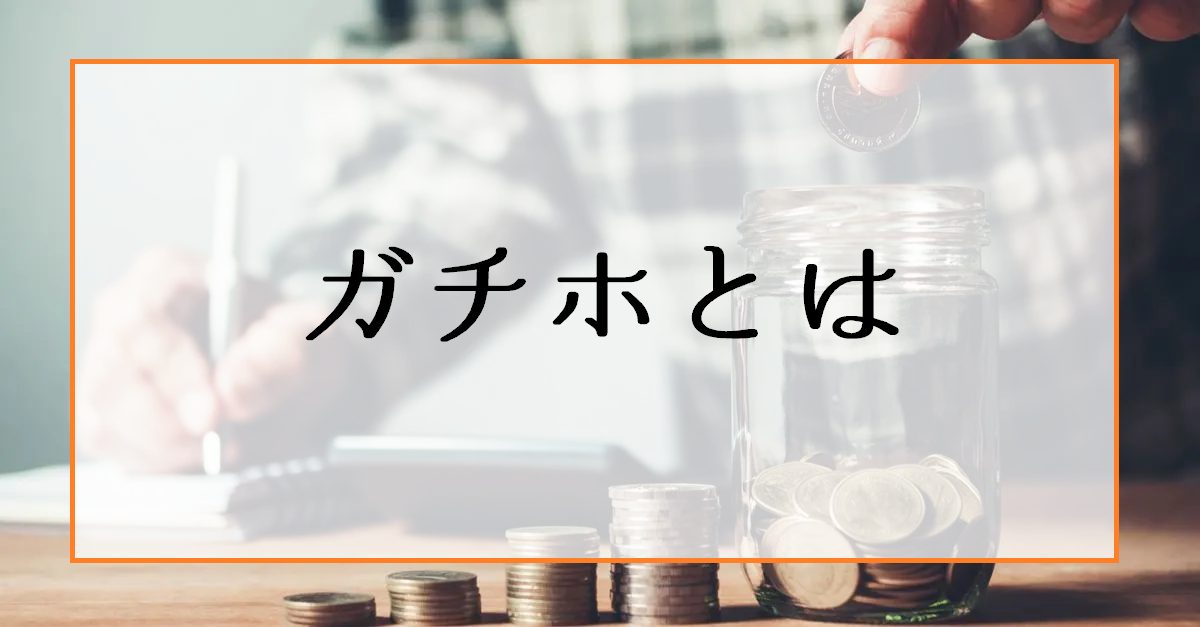 仮想通貨の「ガチホ」って何？初心者に安心の王道投資手法