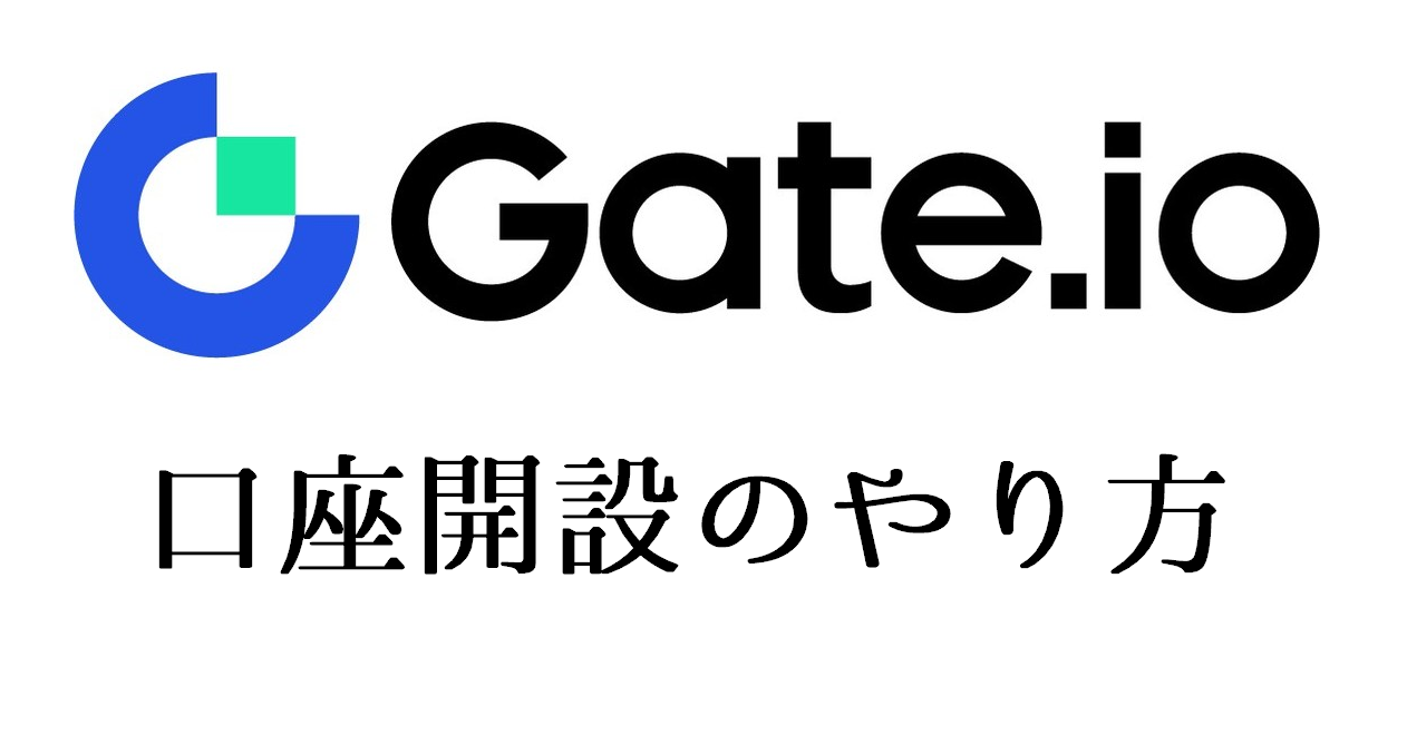 Gate.ioの登録方法｜口座開設のやり方