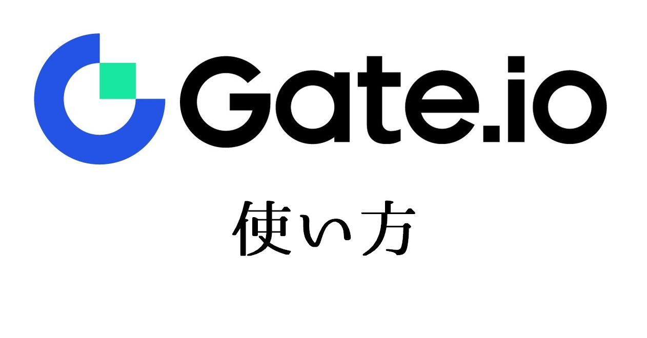 Gate.io取引所の使い方｜取引・デリバティブ機能や入出金方法について徹底解説 | ビットコイン狂騒曲