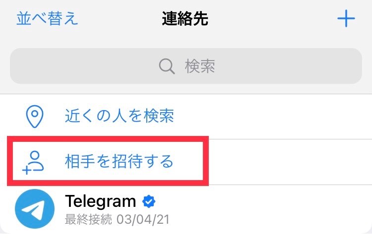 Telegram-テレグラム「相手を招待する」