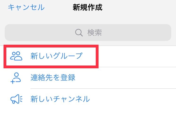 Telegram-テレグラム「新しいグループ」をタップ