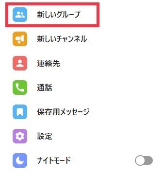 Telegram-テレグラムメニュー一覧から「新しいグループ」をクリック