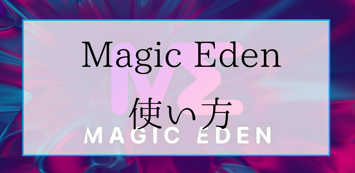 Magic Edenの使い方｜手数料・NFTマーケットプレイスの特徴