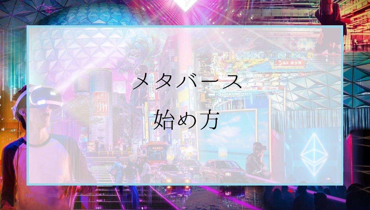 メタバース投資のやり方と始め方｜関連銘柄と注目プラットホーム