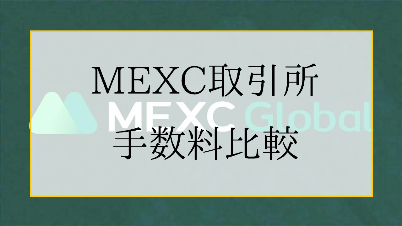 MEXC Global(エムイーエックスシー)の手数料一覧