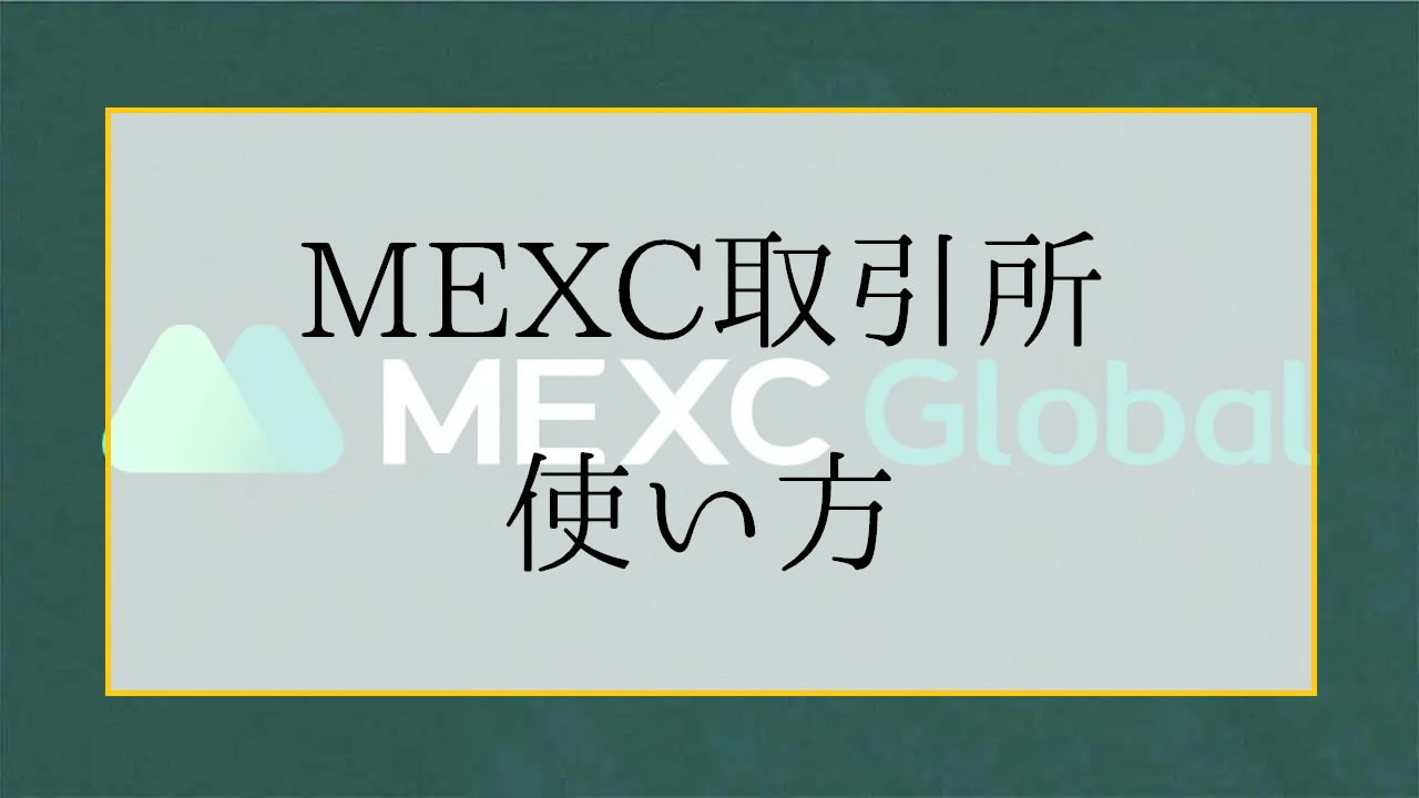 MEXCの使い方