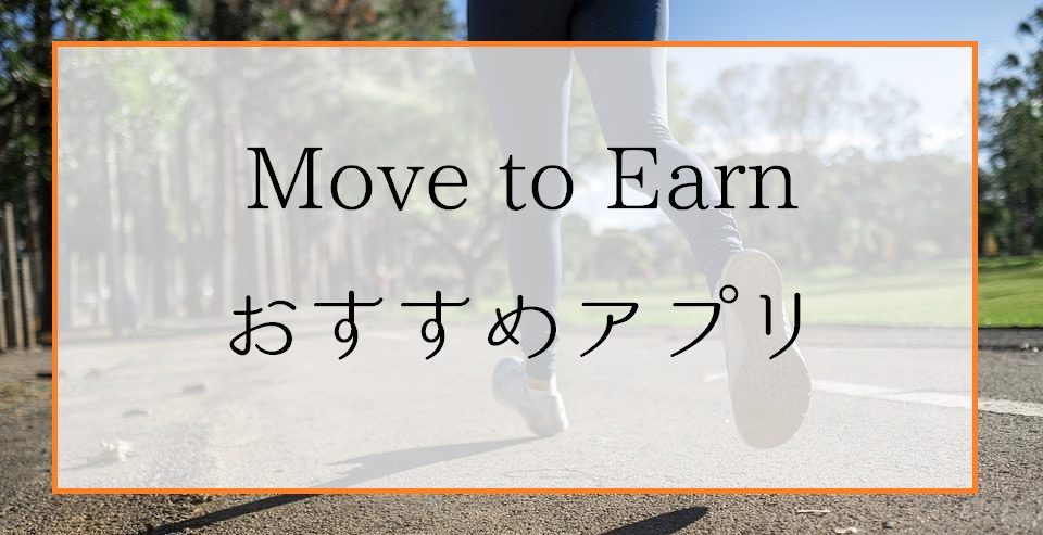 Move to Earnおすすめアプリ10選｜M2Eの仕組みとやり方