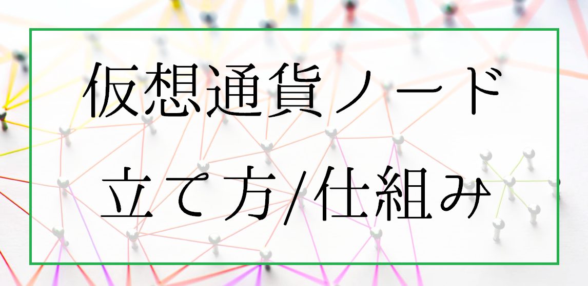 仮想通貨ノードの立て方｜仕組みと報酬