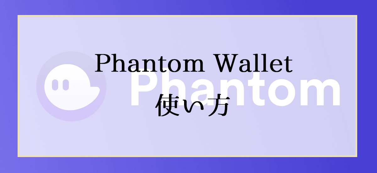 PhantomWallet（ファントムウォレット）の使い方