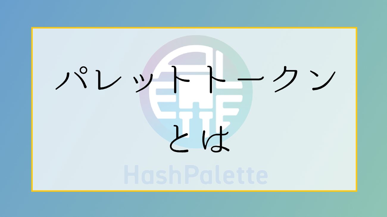 パレットトークン（PLT）とは？今後の将来性や買い方