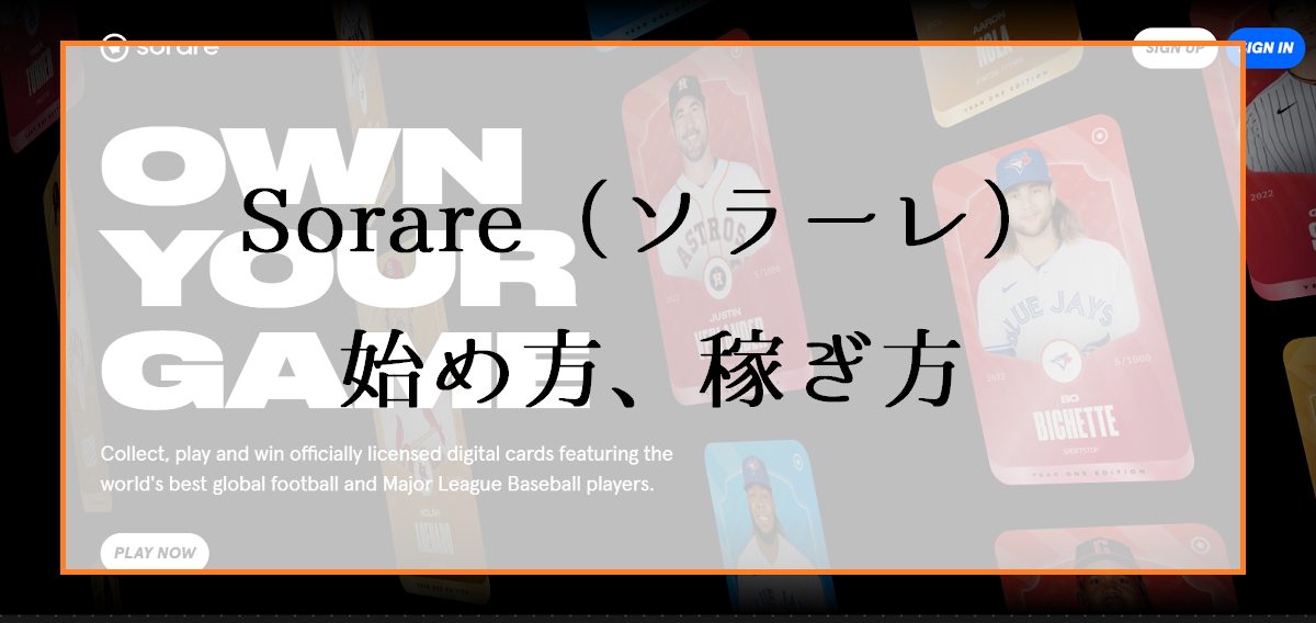 Sorare（ソラーレ）の始め方、稼ぎ方