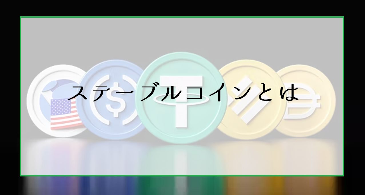 ステーブルコインとは｜おすすめ銘柄とメリット/デメリット