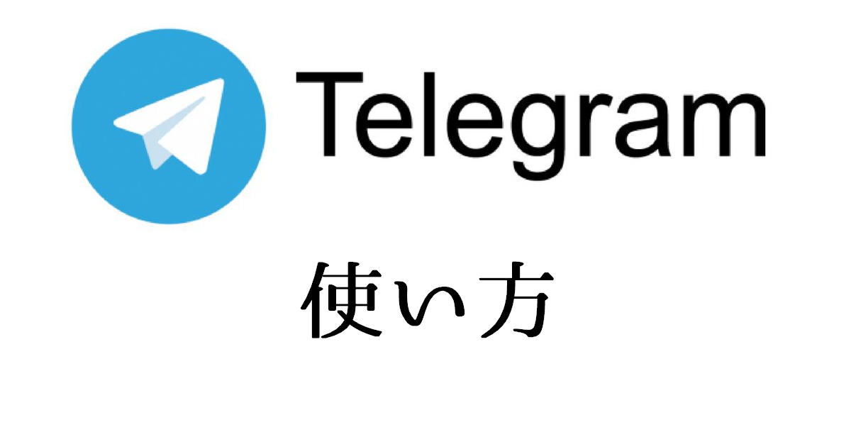 テレグラム（Telegram）の使い方