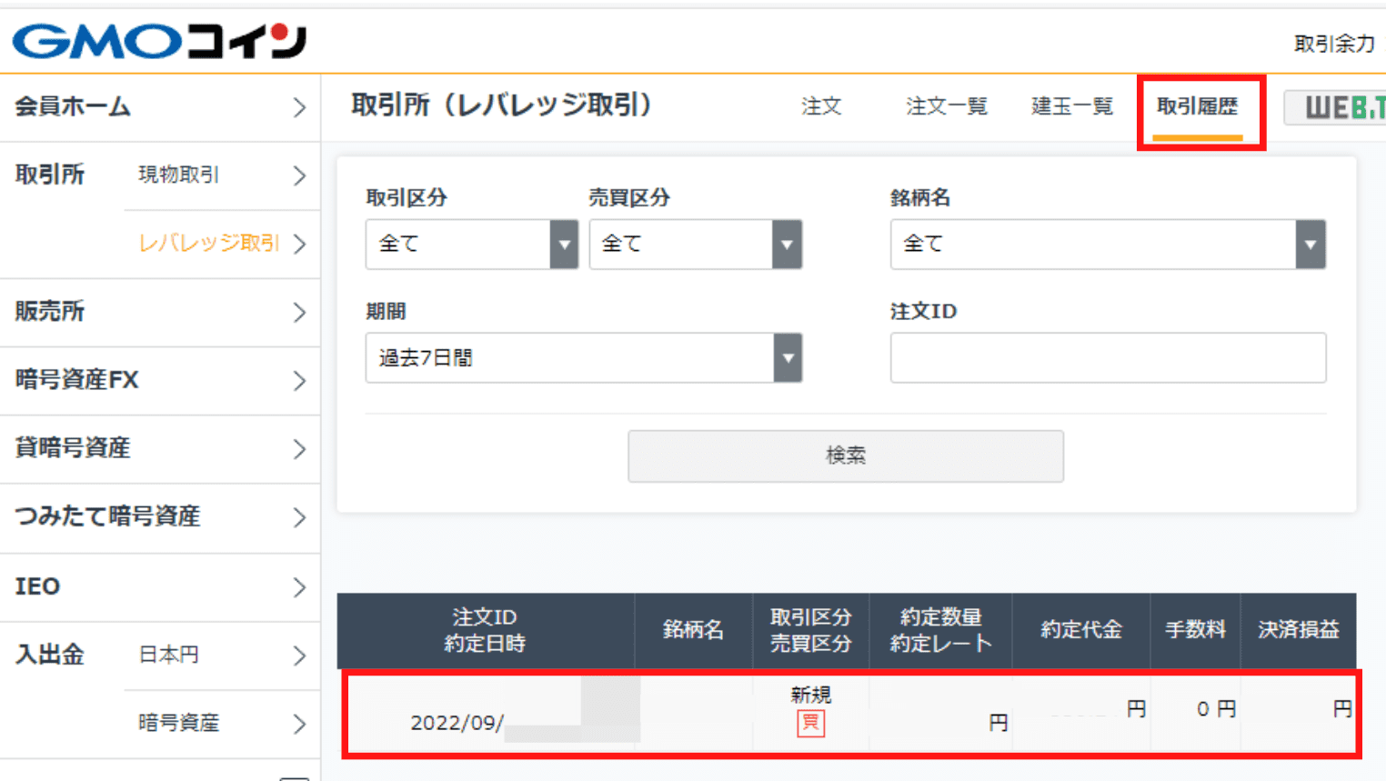 GMOコイン「取引履歴」