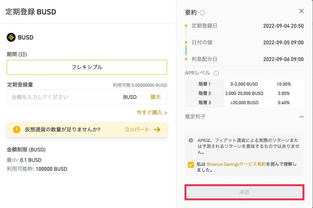 Binance(バイナンス)セービング/レンディングの方法7