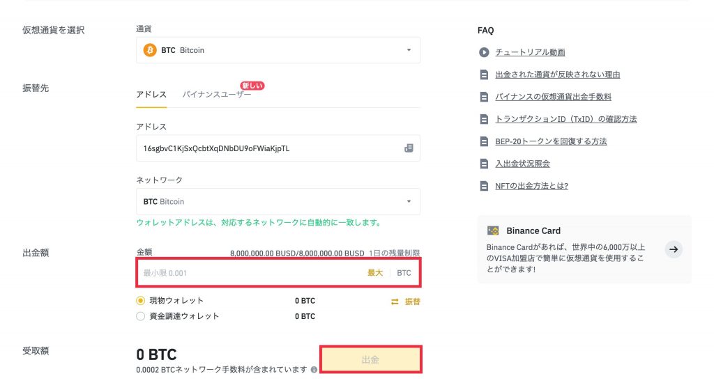 Binance(バイナンス)出金方法8