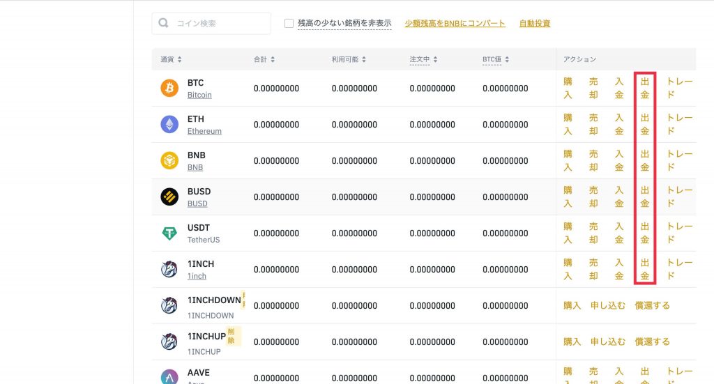 Binance(バイナンス)出金方法5