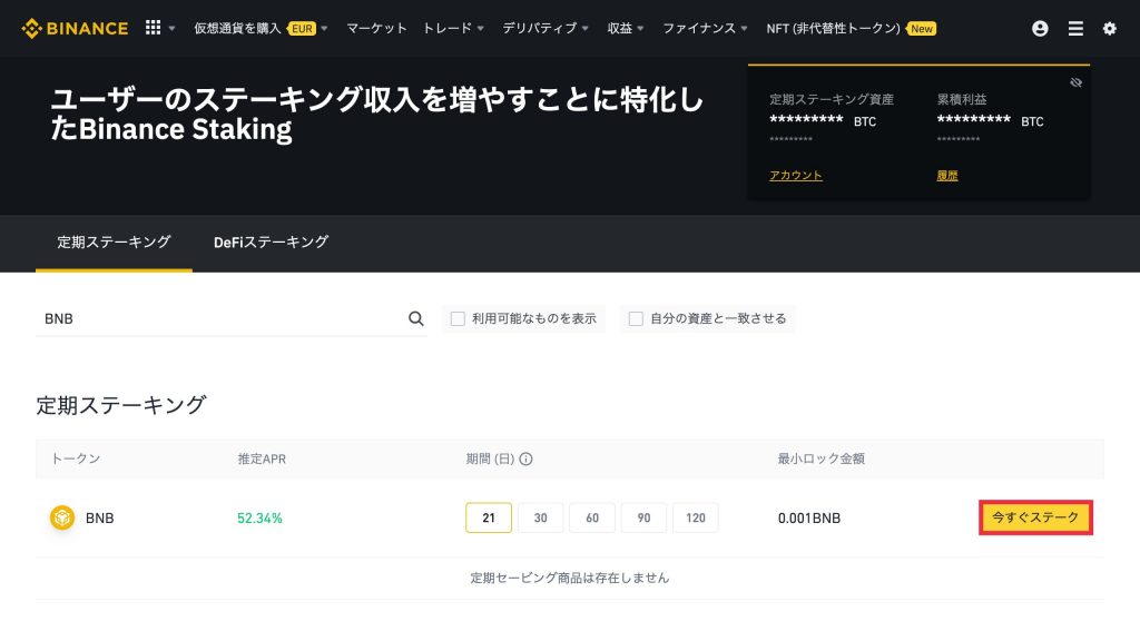 Binance(バイナンス)ステーキングの方法3