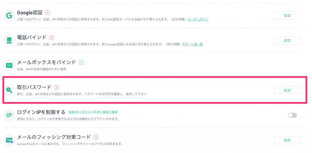 Kucoinセキュリティ画面から取引パスワードの「設定」