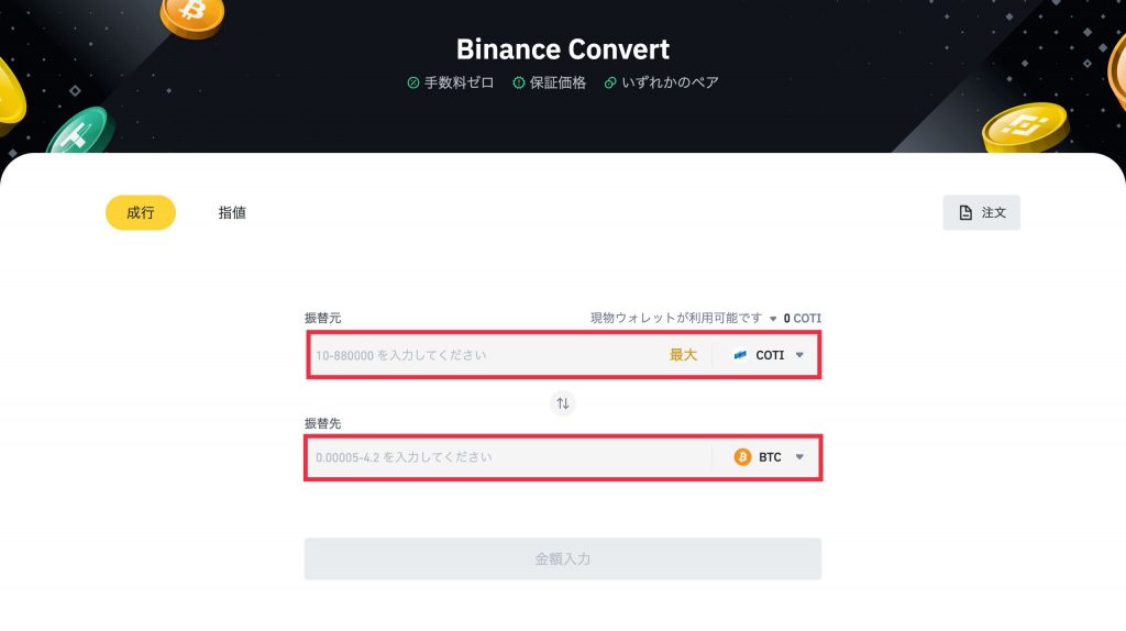 Binance(バイナンス)コンバートの方法2