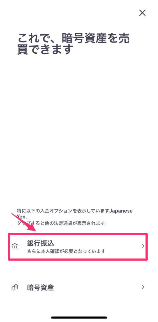 「銀行振込」と「暗号資産」