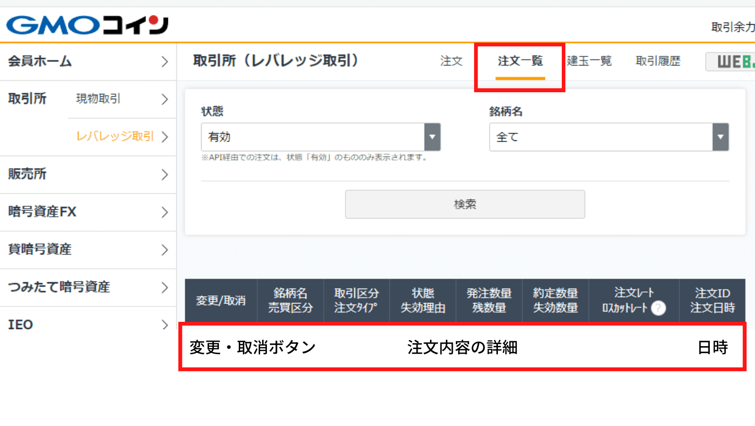 GMOコイン取引所の使い方（レバレッジ取引）