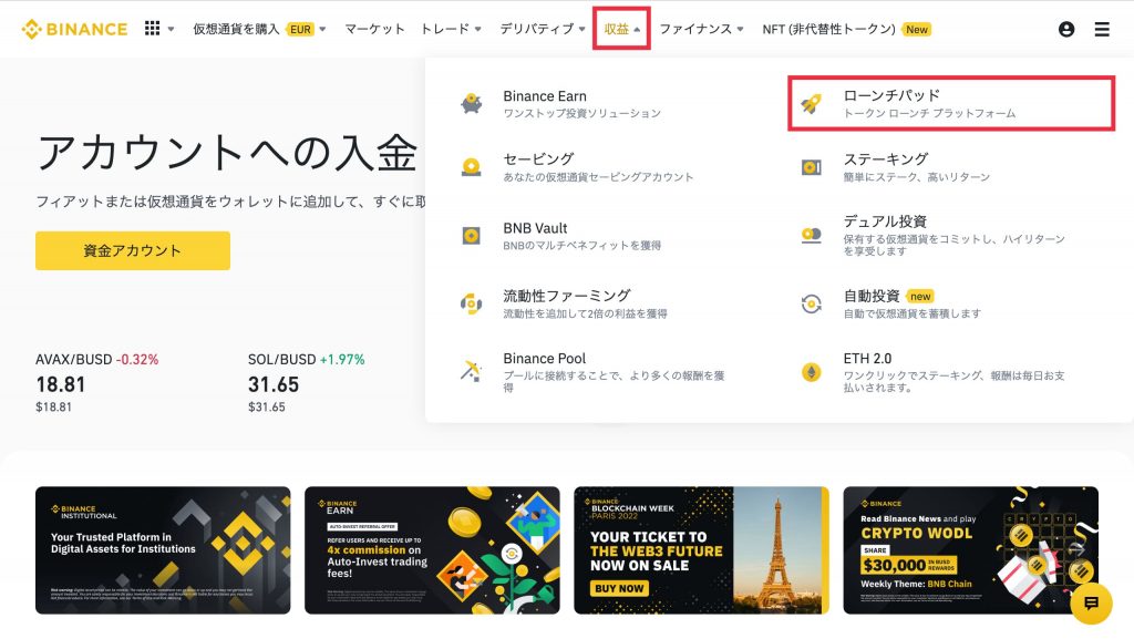 Binance(バイナンス)ローンチパッドの方法1