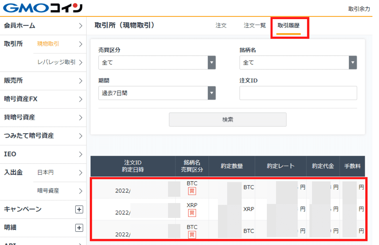 取引所で現物取引する手順（買い方）