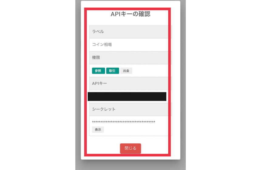 コイン相場「APIキー」と「シークレット」