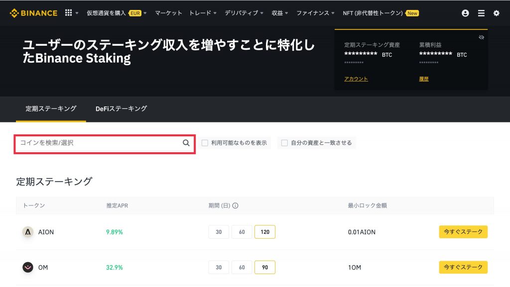 Binance(バイナンス)ステーキングの方法2