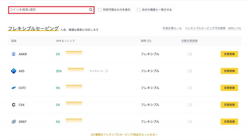 Binance(バイナンス)セービング/レンディングの方法3