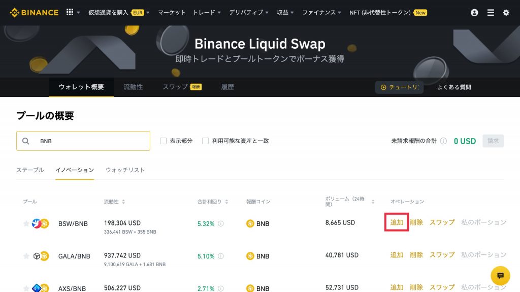 Binance(バイナンス)流動性スワップの方法3