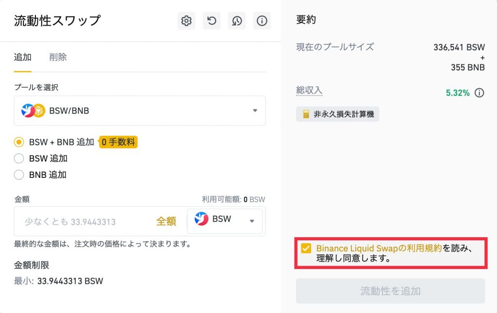 Binance(バイナンス)流動性スワップの方法6