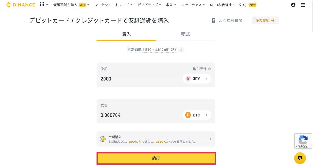 クレジットカードからBinanceに入金3