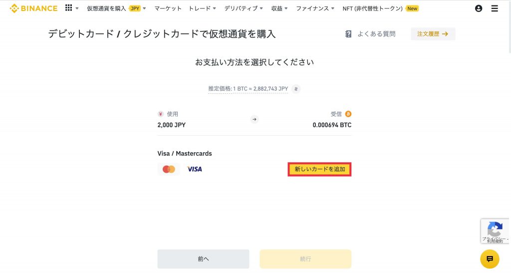 クレジットカードからBinanceに入金4