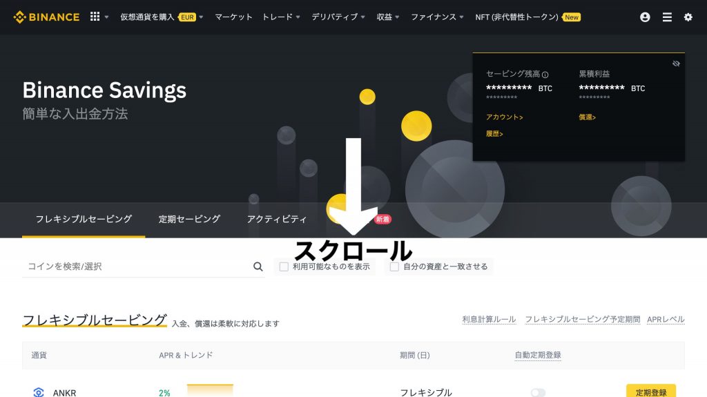 Binance(バイナンス)セービング/レンディングの方法2