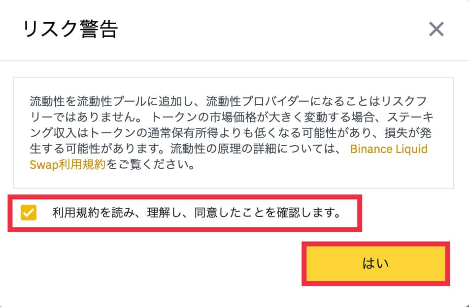 Binance(バイナンス)流動性スワップの方法4