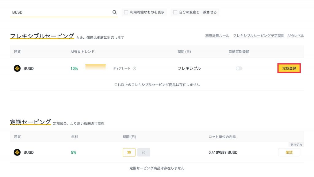 Binance(バイナンス)セービング/レンディングの方法4