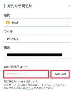 国内取引所にBinance入金アドレスを登録5