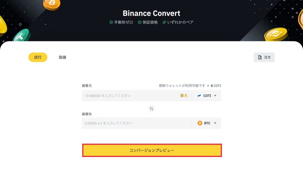 Binance(バイナンス)コンバートの方法3