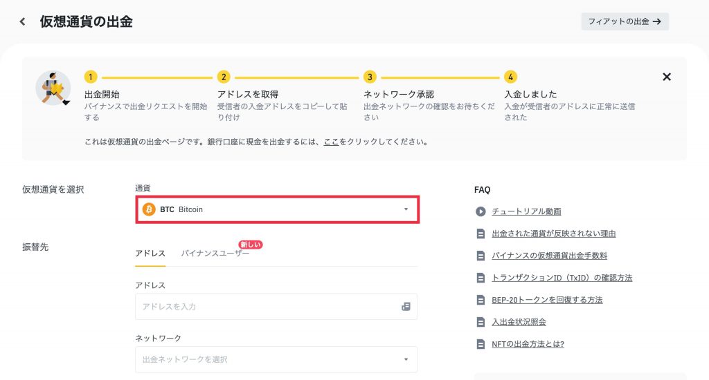 Binance(バイナンス)出金方法6