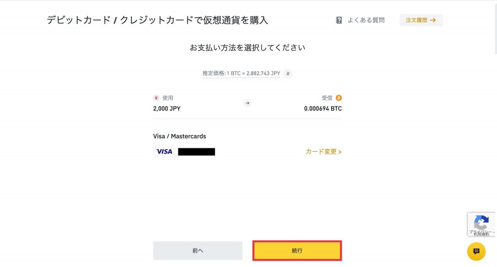 クレジットカードからBinanceに入金8