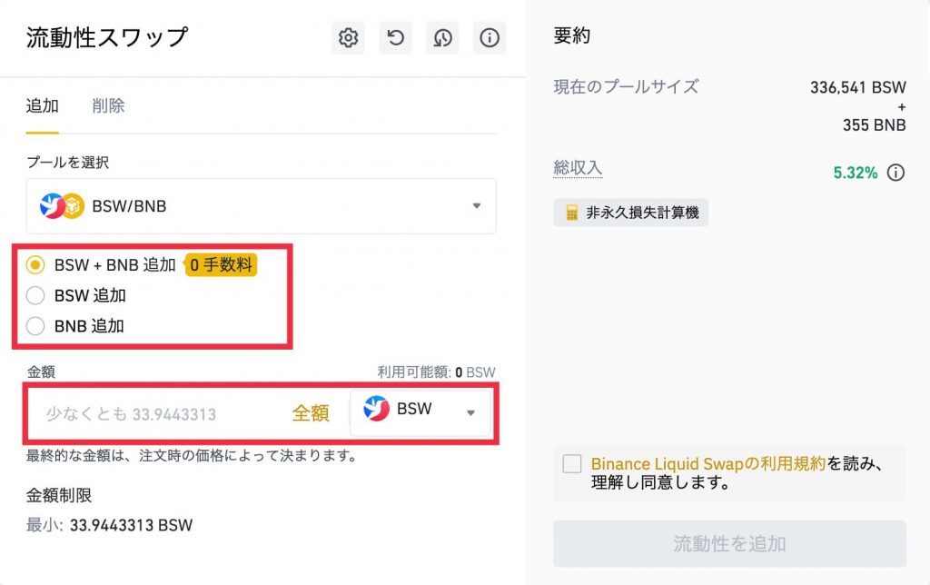 Binance(バイナンス)流動性スワップの方法5