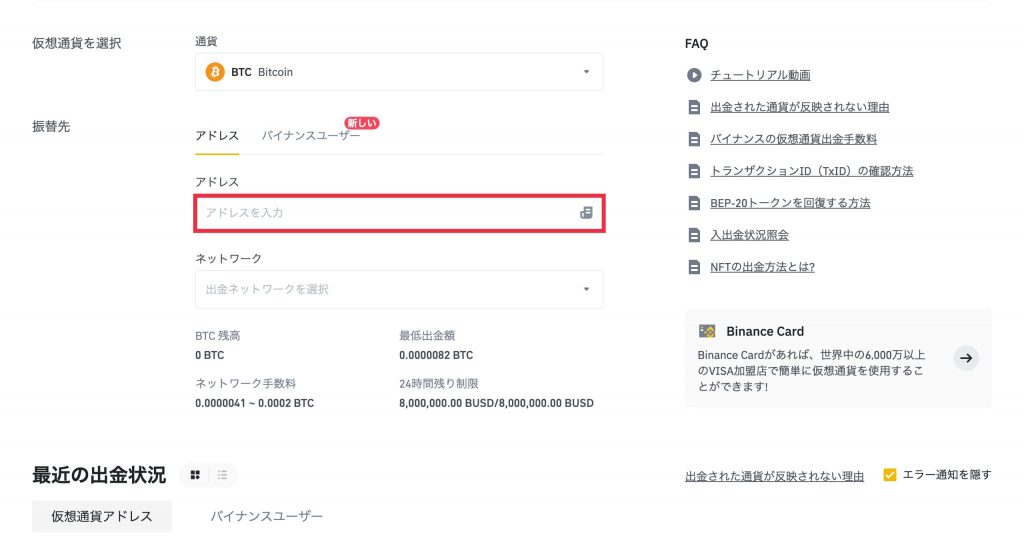 Binance(バイナンス)出金方法7