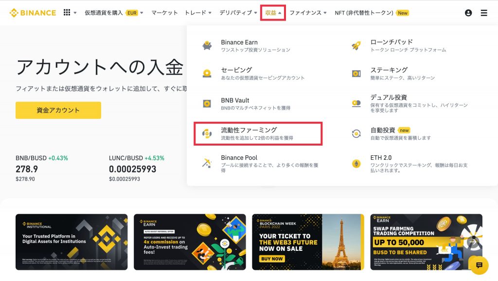 Binance(バイナンス)流動性スワップの方法1