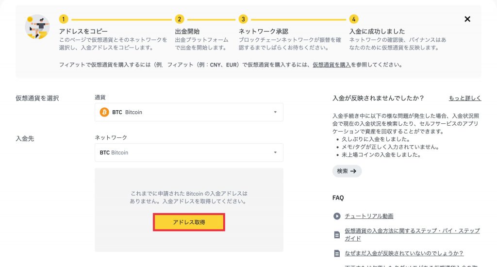 Binance(バイナンス)で入金アドレスを取得7